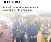Андрей Кропоткин обсудил с жителями ЖК на Коммунистической строительство детсада и работу пивного магазина