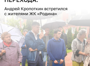 Андрей Кропоткин обсудил с жителями ЖК на Коммунистической строительство детсада и работу пивного магазина