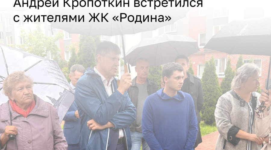 Андрей Кропоткин обсудил с жителями ЖК на Коммунистической строительство детсада и работу пивного магазина