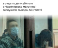 В суде по делу о гибели семилетнего мальчика в Черняховске огласили результаты лингвистической экспертизы