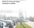Полиция проведет выборочные рейды у заправок в Калининградской области