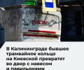 Бывшее трамвайное кольцо на Киевской в Калининграде станет общественным пространством к 2027 году