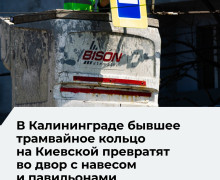 Бывшее трамвайное кольцо на Киевской в Калининграде станет общественным пространством к 2027 году