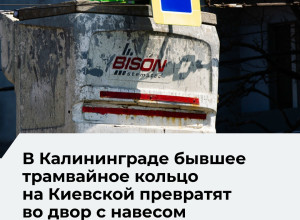 Бывшее трамвайное кольцо на Киевской в Калининграде станет общественным пространством к 2027 году