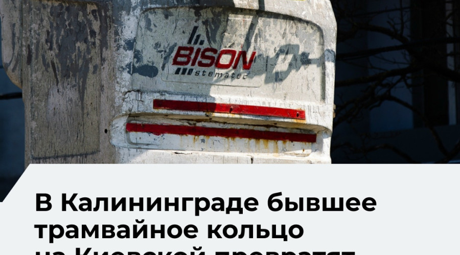 Бывшее трамвайное кольцо на Киевской в Калининграде станет общественным пространством к 2027 году