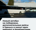 С 12 и 16 июня меняется расписание автобусов в Калининградской области