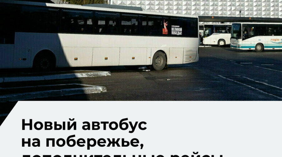 С 12 и 16 июня меняется расписание автобусов в Калининградской области
