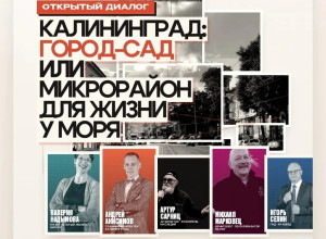 В Калининграде обсудят качество городской среды и будущее районов