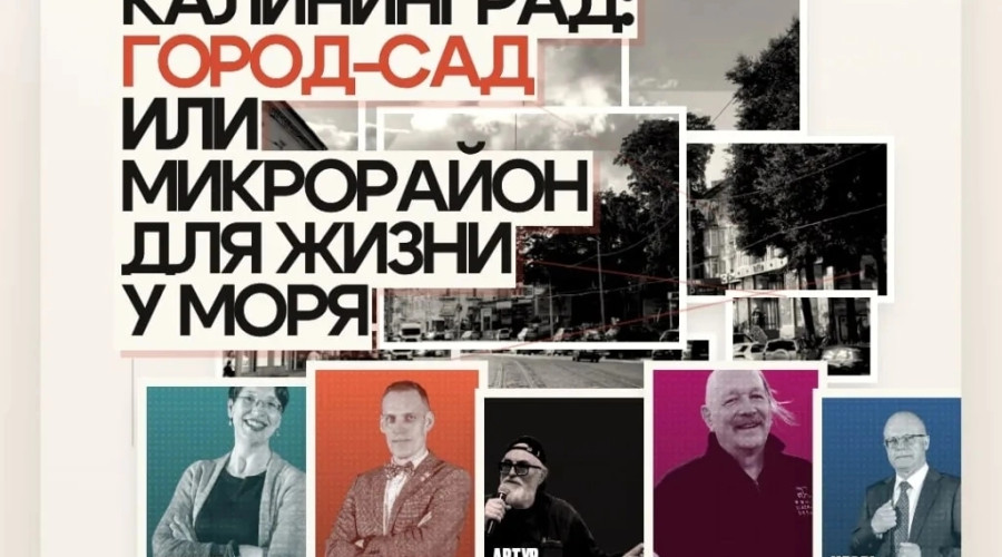 В Калининграде обсудят качество городской среды и будущее районов
