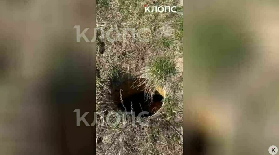 Опасный колодец с водой обнаружен рядом с «Ростех Ареной» в Калининграде