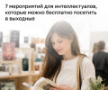 Интеллектуальный отдых в Калининграде на предстоящих выходных