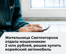 Жительница Светлогорска перевела более двух миллионов рублей мошенникам при покупке автомобиля