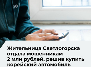 Жительница Светлогорска перевела более двух миллионов рублей мошенникам при покупке автомобиля