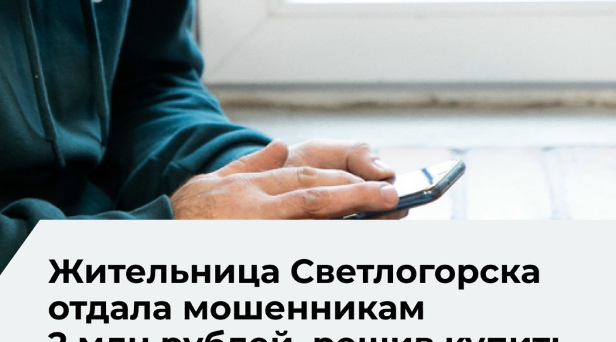Жительница Светлогорска перевела более двух миллионов рублей мошенникам при покупке автомобиля