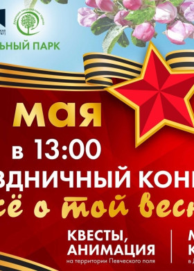 В День Победы в Центральном парке Калининграда пройдёт концерт «И всё о той весне…»
