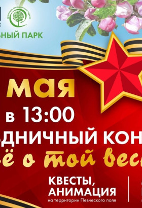 В День Победы в Центральном парке Калининграда пройдёт концерт «И всё о той весне…»