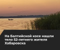 Следователи выясняют обстоятельства гибели жителя Хабаровска на Балтийском море