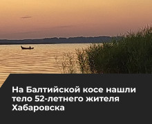 Следователи выясняют обстоятельства гибели жителя Хабаровска на Балтийском море
