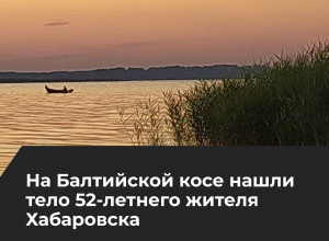 Следователи выясняют обстоятельства гибели жителя Хабаровска на Балтийском море