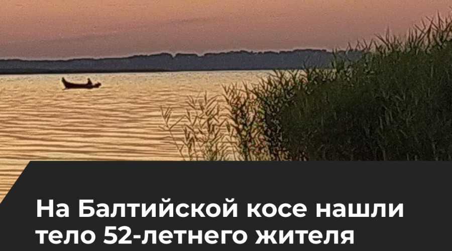 Следователи выясняют обстоятельства гибели жителя Хабаровска на Балтийском море