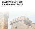 В Башне Врангеля в Калининграде откроют штаб-квартиру РВИО и отделение Союза писателей