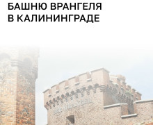 В Башне Врангеля в Калининграде откроют штаб-квартиру РВИО и отделение Союза писателей
