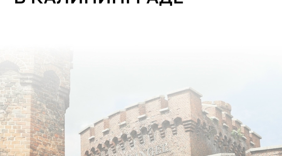 В Башне Врангеля в Калининграде откроют штаб-квартиру РВИО и отделение Союза писателей