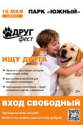 Другфест в парке Южном: помоги животным из приютов найти дом