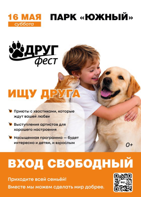 Другфест в парке Южном: помоги животным из приютов найти дом