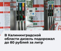 В Калининградской области зафиксирован рост цен на автомобильное топливо