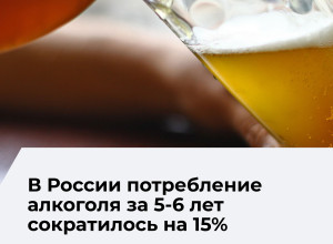 В Минздраве сообщили о снижении потребления алкоголя в России на 15% за пять-шесть лет