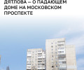 В аварийном доме на Московском проспекте третий датчик зафиксировал превышение критических показателей
