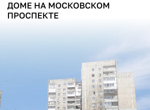 В аварийном доме на Московском проспекте третий датчик зафиксировал превышение критических показателей