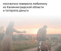 Жительница Москвы столкнулась с долгами из-за бывшего партнёра из Балтийска
