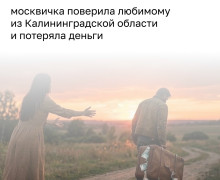 Жительница Москвы столкнулась с долгами из-за бывшего партнёра из Балтийска
