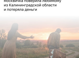 Жительница Москвы столкнулась с долгами из-за бывшего партнёра из Балтийска