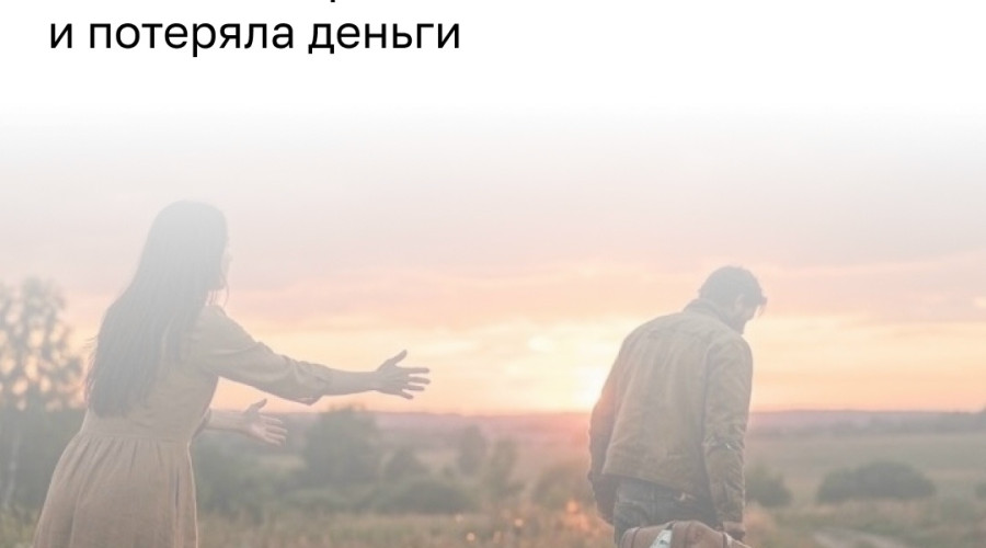 Жительница Москвы столкнулась с долгами из-за бывшего партнёра из Балтийска