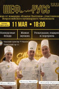 В праздничный понедельник чешский трактир «У Гашека» приглашает на гастрономический вечер «Шеф а-ля Русс 2.0.2.6»