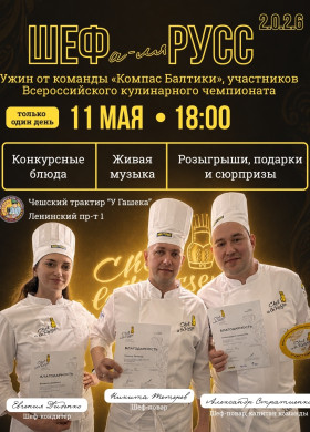 В праздничный понедельник чешский трактир «У Гашека» приглашает на гастрономический вечер «Шеф а-ля Русс 2.0.2.6»