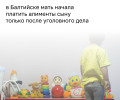 Жительница Балтийска начала платить алименты после возбуждения уголовного дела