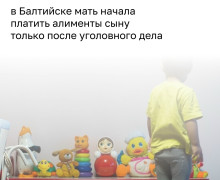 Жительница Балтийска начала платить алименты после возбуждения уголовного дела