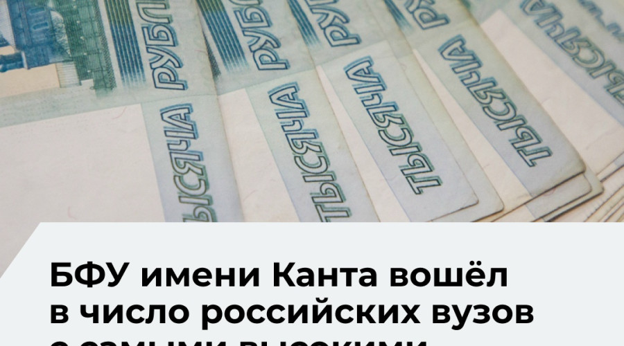 БФУ имени Канта вошёл в топ-20 вузов РФ по уровню доходов выпускников-экономистов