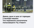 В торговом центре «Гиант» произошел пожар, у выходов возникла давка