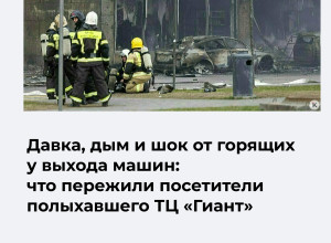 В торговом центре «Гиант» произошел пожар, у выходов возникла давка