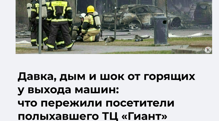 В торговом центре «Гиант» произошел пожар, у выходов возникла давка