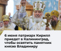 Патриарх Кирилл посетит Калининград с двухдневным визитом