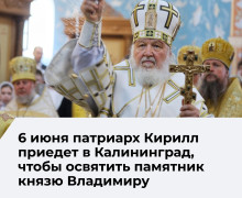 Патриарх Кирилл посетит Калининград с двухдневным визитом
