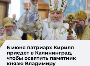 Патриарх Кирилл посетит Калининград с двухдневным визитом