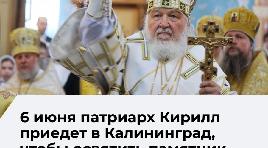 Патриарх Кирилл посетит Калининград с двухдневным визитом