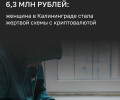 Жительница Калининграда лишилась более 6,3 млн рублей из-за лжеброкеров